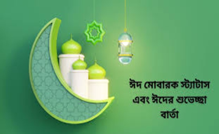 ঈদ মোবারক স্ট্যাটাস বাংলা