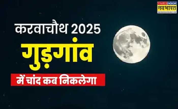 आज चांद कितने बजे निकलेगा